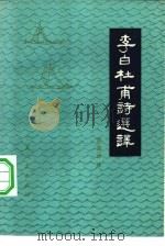 李白杜甫诗选译（1980 PDF版）