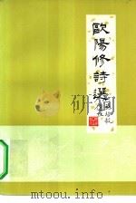 欧阳修诗选（1982 PDF版）