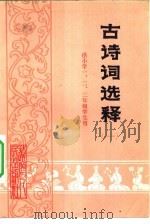 古诗词选释  1（1981 PDF版）