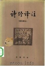诗经译注  国风部分（1980 PDF版）
