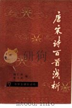 唐宋诗百首浅析（1980 PDF版）