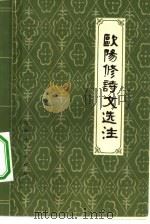欧阳修诗文选注（1979 PDF版）