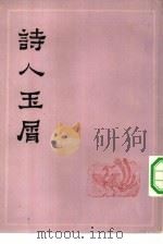 诗人玉屑 1959 PDF电子版封面 10186·5 (宋)魏庆之编