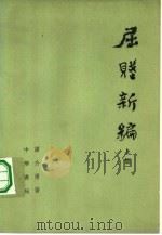 屈赋新编（1978 PDF版）