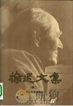 徐迟文集  卷2（1993 PDF版）