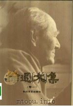 徐迟文集 卷1 1993 PDF电子版封面 7535409261 徐迟著