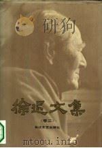 徐迟文集  卷3（1993 PDF版）