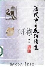 历代中日友谊诗选（1986 PDF版）