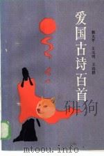 爱国古诗百首（1986 PDF版）