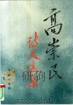 高崇民诗文选集（1991 PDF版）