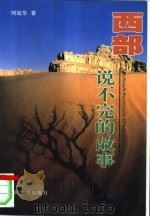 西部：说不完的故事（1999 PDF版）