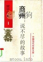 商州：说不尽的故事  1（1995 PDF版）