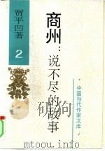 商州：说不尽的故事  第2卷（1995 PDF版）