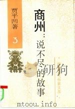商州：说不尽的故事  1-4卷（1995 PDF版）