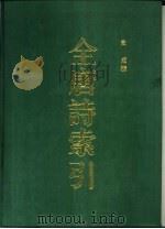 全唐诗索引（1990 PDF版）