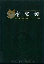 全宋词 1999 PDF电子版封面 7101017142 唐圭璋编纂;王仲闻参订;孔凡礼补辑