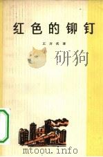 红色的铆钉 1965 PDF电子版封面 10019·10016 王方武著