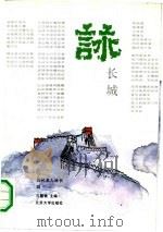 历代名人咏长城（1990 PDF版）