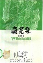 无冕集（1994 PDF版）
