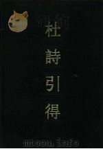 杜诗引得  下（1985 PDF版）