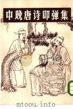 中晚唐诗叩弹集  下（1984 PDF版）