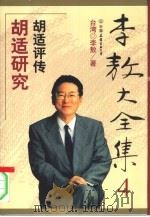 胡适研究（1999年01月第1版 PDF版）