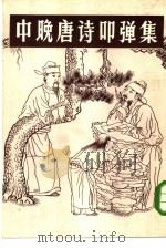 中晚唐诗叩弹集  上（1984 PDF版）