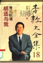 胡适与我（1999年01月第1版 PDF版）