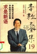 李敖大全集 19 求是新语 1999年01月第1版 PDF电子版封面 台湾 李敖著