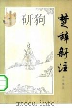 楚辞新注（1980 PDF版）