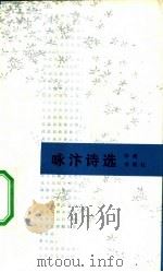 咏汴诗选（1982 PDF版）