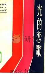光的恋歌（1986 PDF版）