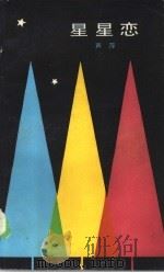 星星恋（1985 PDF版）
