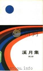 溪月集（1985 PDF版）