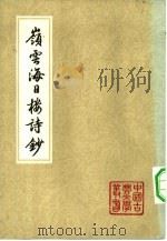 岭云海日楼诗钞（1982 PDF版）