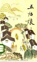 五姑娘  长篇叙事吴歌（1984 PDF版）
