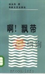 啊！飘带（1985 PDF版）