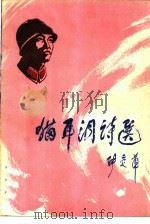 猫耳洞诗选（1986 PDF版）