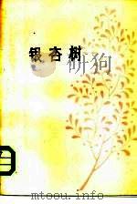 银杏树（1985 PDF版）