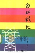 白山彩虹（1986 PDF版）