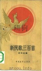 新民歌三百首（1959 PDF版）