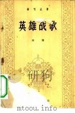 英雄战歌（1959 PDF版）
