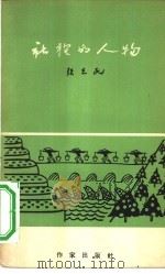 社里的人物（1958 PDF版）