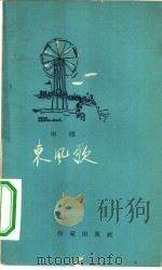东风歌  和社员唱和集（1959 PDF版）