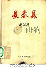 长春集（1959 PDF版）