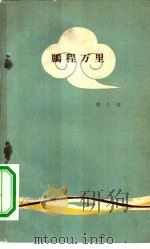 鹏程万里（1959 PDF版）