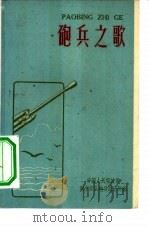 炮兵之歌（1959 PDF版）