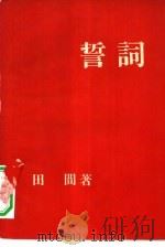 誓词（1959 PDF版）