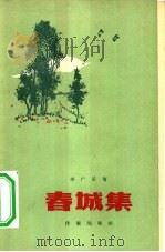 春城集（1958 PDF版）