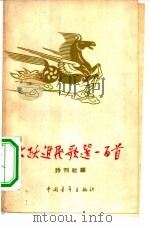 大跃进民歌选一百首（1958 PDF版）